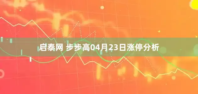启泰网 步步高04月23日涨停分析