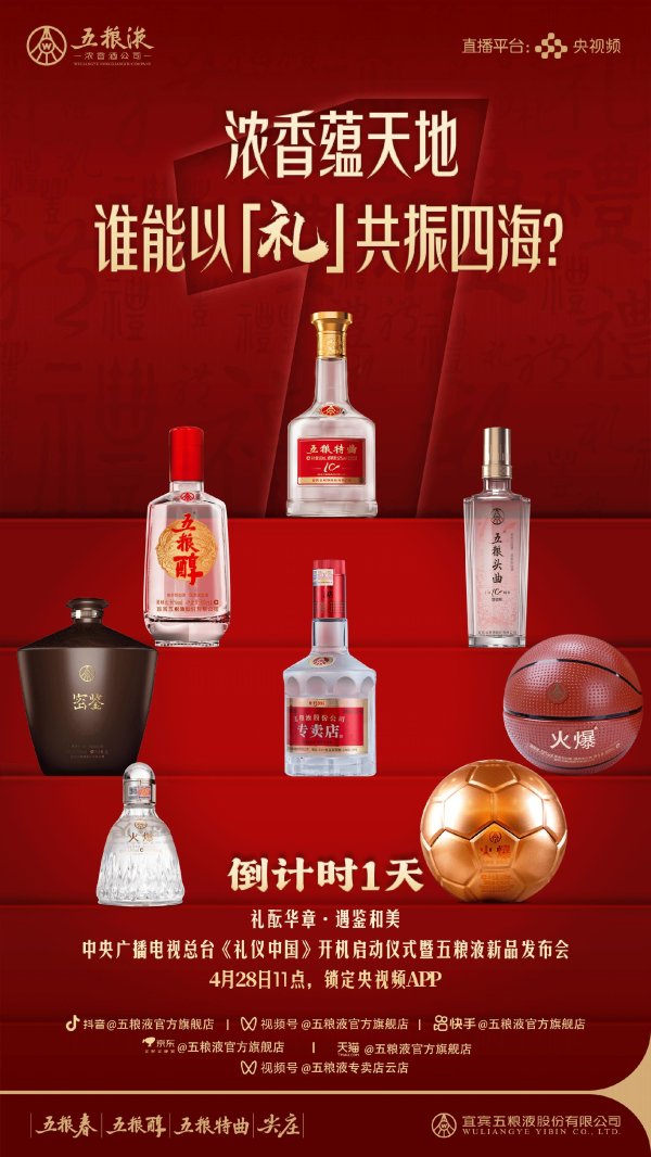 熊猫配资 央视文化IP+直播电商赋能，五粮液浓香酒明日将推八款新品