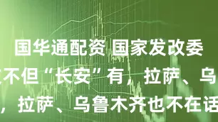 国华通配资 国家发改委：新鲜荔枝不但“长安”有，拉萨、乌鲁木齐也不在话下