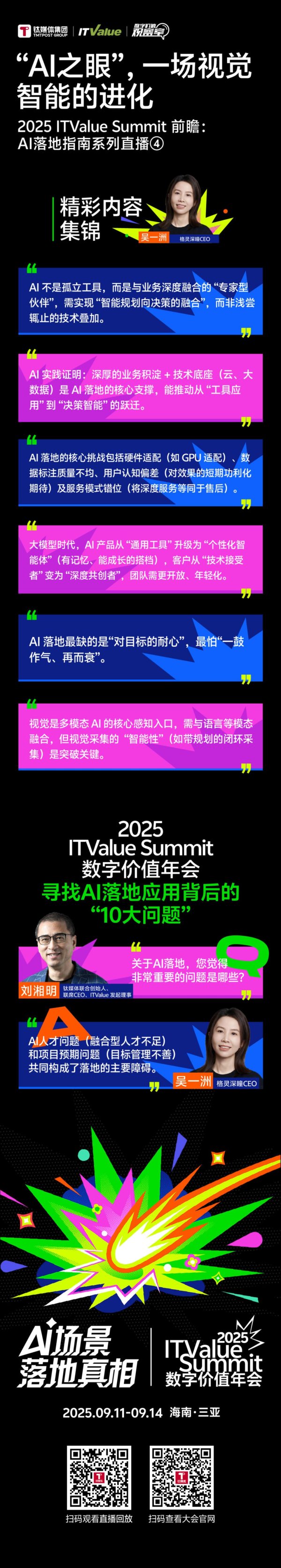 悦倍网 “AI”之眼，一场视觉智能的进化 | 2025 ITValue Summit前瞻WAIC现场版：AI落地指南系列