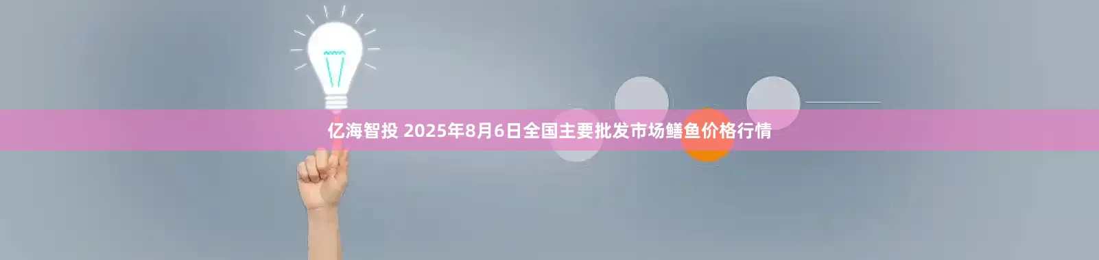亿海智投 2025年8月6日全国主要批发市场鳝鱼价格行情