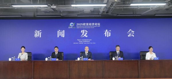 民间资本 2025欧亚经济论坛将于9月23日至25日在西安举行
