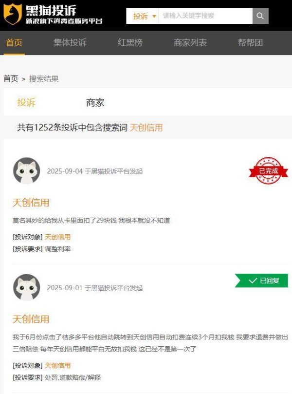 纵横配资 天创信用遭大量网贷用户投诉“风险报告”自动扣费，早期由易宝集团创立