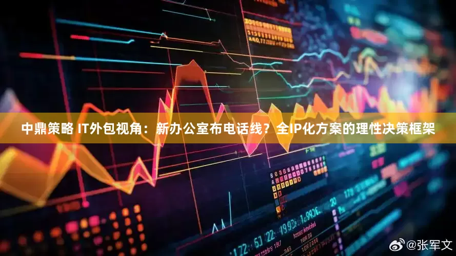 中鼎策略 IT外包视角：新办公室布电话线？全IP化方案的理性决策框架